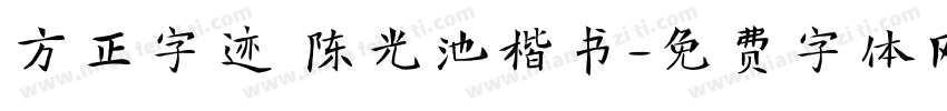 方正字迹 陈光池楷书字体转换